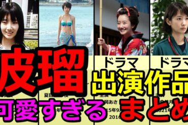 【波瑠の出演作品】ナイトドクター　ドラマ　CM　MV　映画　かわいい　黒髪ロング【まとめ】