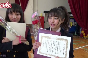 【清原果耶】【香音】ニコラ卒業どんどこどん!!