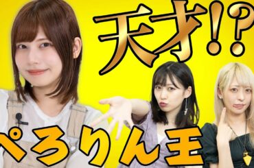 【天才セレブ！？】ぺろりんのことを一番良く知るのは誰！？第一回ぺろりん王！