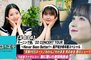 【ハロ！ステ#434】モーニング娘。'22 CONCERT TOUR～Never Been Better!～森戸知沙希卒業スペシャル！胸に響いた歌詞発表会 MC:一岡伶奈＆岡村美波
