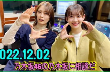 2022.12.02 乃木坂46の乃木坂に相談だ. 清宮レイ,松尾美佑.#88 オンリーワンでいたいの