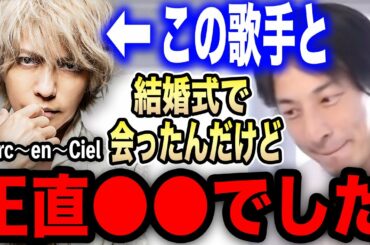 【ひろゆき】結婚式でL'Arc〜en〜Cielのhydeさんに会ったけどさ。正直●●でした…ラルクアンシエルについて語るひげおやじとひろゆき【切り抜き 論破 HONEY flower ひろゆきの部屋】