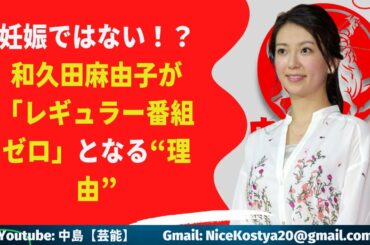 【和久田麻由子】妊娠ではない！？