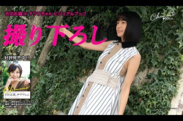 吉田志織のハジける笑顔に夢中！「吉田志織 in チワワちゃん ビジュアルブック」メイキング動画【ショートver.】