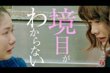 小野花梨×見上愛、共感？拒否感？現実と芝居の境目がわからない!?観客のコメント入り予告／映画『プリテンダーズ』予告編