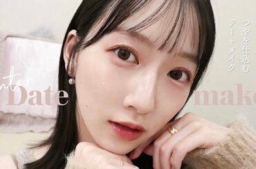 【冬のデートメイク】キーワードは「ツヤ！」頑張りすぎずに盛る大人っぽデートメイク🐇💘