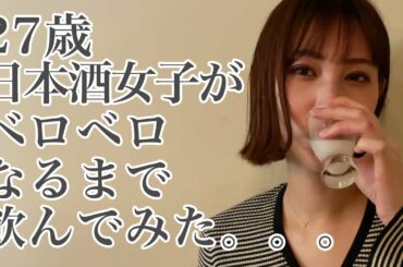 27歳日本酒女子がベロベロになるまで飲んでみた。。。