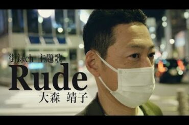 大森靖子『Rude』Music Video【YouTube「街録ch-あなたの人生、教えてください-」主題歌】