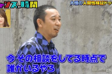元AKB48横山由依には意中の相手がいる!?大悟の見透かし名言『チャンスの時間 # 185』