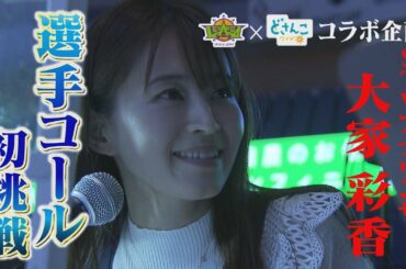 STV大家彩香アナ「選手コール初挑戦」レバンガ北海道とのコラボ企画で折茂社長からのミッション
