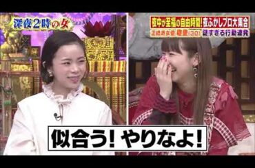 【趣里 , 根本宗子 , 薄幸（納言）】『深夜2時美女たちの至福時間SP 女優・趣里のヤバい生態』  004