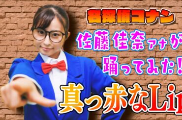 【さかなダンス】読売テレビ 佐藤アナがTVアニメ「名探偵コナン」OP映像【真っ赤なLip】を本気で踊ってみた！