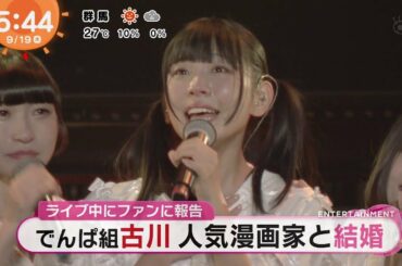 古川未鈴さんライヴで結婚発表【でんぱ組.inc】