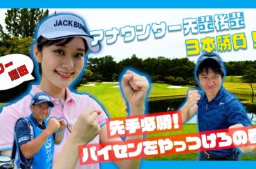 【マイナビABCチャンピオンシップ】「サリー増田(増田紗織アナ)」の先輩後輩ゴルフ３本勝負！Vol.1