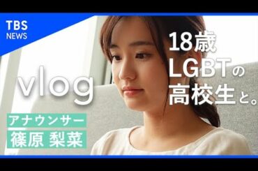 【vlog】性の色々なカタチについてLGBTの高校生と。【篠原梨菜】