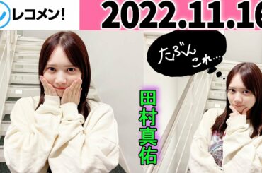 レコメン 田村真佑【乃木坂46】 2022年11月16日