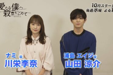 『親愛なる僕へ殺意をこめて』山田涼介＆川栄李奈スペシャルコメント 特別メイキング映像付き【フジテレビ広報公式】