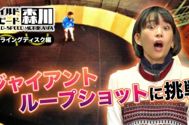ワイルド・スピード森川 1日で1,000投超！！フライングディスクの神業に挑戦#2【それって⁉実際どうなの課】