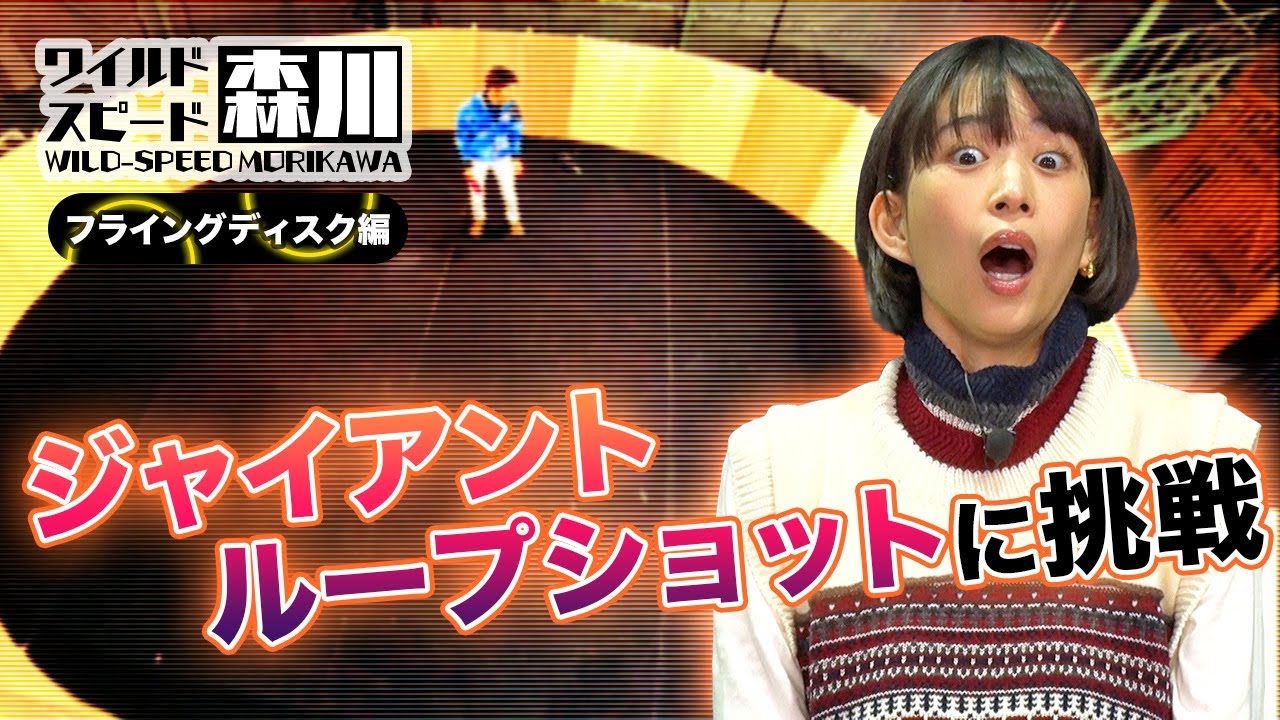 ワイルド・スピード森川 1日で1,000投超!!フライングディスクの神業に挑戦#2【それって⁉実際どうなの課】 ワイルド・スピード森川 1日で1,000投超!!フライングディスクの神業に挑戦#2【それって⁉実際どうなの課】