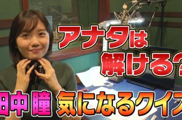 クイズ！ラストピース アナタは解ける？　田中瞳アナの気になるクイズ
