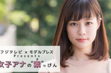 フジテレビ鈴木唯アナの撮影密着 フジテレビ✕モデルプレス「女子アナの素っぴん」