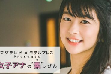 フジテレビ生野陽子アナの撮影密着 フジテレビ✕モデルプレス「女子アナの素っぴん」
