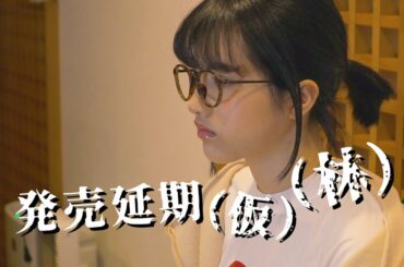 乃木坂46 林 瑠奈『発売延期（仮）（林）』