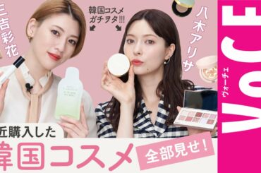 韓国コスメ 買いまくり！三吉彩花さんと八木アリサさんの最近の購入品全31品大公開！