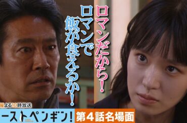 【本編ノーカット版】奈緒VS堤真一！ロマンで飯が食えるか！「ファーストペンギン！」【奈緒 堤真一 吹越満 梶原善】