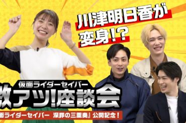 『仮面ライダーセイバー　深罪の三重奏』公開記念！激アツ座談会 川津明日香が理想の変身披露！