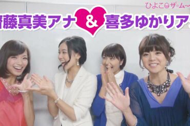 ひよこアナ川添佳穂＆ヒロド歩美　喜多ゆかり＆齋藤真美アナからアドバイス　【1ヵ月でPV10万回を目指せ】