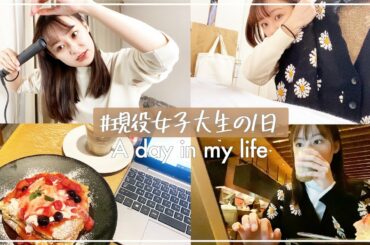 【vlog】現役大学生の1日の過ごし方/メイク・授業・cafe☕️