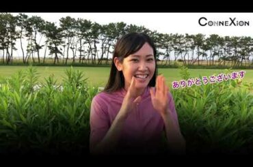【公式】「ConneXion」阿部純子からコメントが到着！