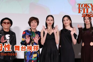戸田恵梨香「初めて客観的に観れない作品になりました」『母性』ジャパンプレミア舞台挨拶｜Motherhood SA
