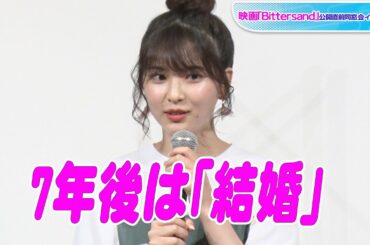 木下彩音、7年後の自分に「結婚してますか～？」　願望強く「ぼちぼちしてても…」と期待　映画「Bittersand」公開直前同窓会イベント