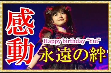 【BABYMETAL】この絆は永遠に。YUIMETAL（水野 由結）は今も・・・。【Mizuno Yui】