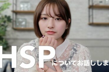 今までずっと悩んでいたことを告白します。HSPについて。