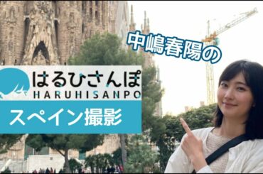 【中嶋春陽】はるひさんぽ from バルセロナ！！！
