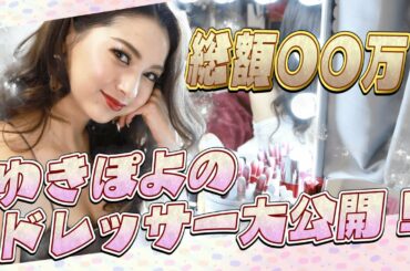 【大公開】ドレッサー中身紹介するよ！【ゆきぽよ】