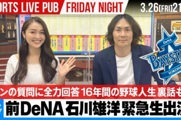 前DeNA 石川雄洋 緊急生出演！ファンの質問に全力回答 16年間の野球人生 裏話も ｜Sports Live Pub「フライデーナイト」