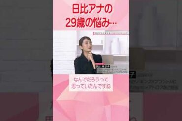 「30歳までに××しないと…」日比アナと若新雄純さんと考える“29歳ハラスメント”！？【SHARE#12切り抜き2】 | TBS NEWS DIG #shorts