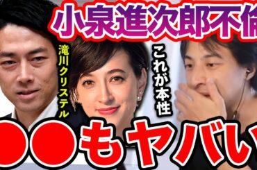 【ひろゆき】この人無能なだけじゃなく●●の使い方も無能です。不倫報道もヤバすぎる小泉進次郎環境大臣の残念さに呆れるひろゆき【切り抜き/論破/レジ袋/滝川クリステル/ひげおやじ/自民党】