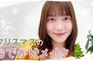 【GRWM】もうすぐクリスマス🎄✨特別な日のお出かけメイク🎅🏻【阿部華也子】