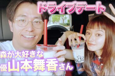 藤森の大好きな女優さんとドライブデート