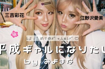 【みよまな】平成ギャルになりきってみた。【ギャルメイク】