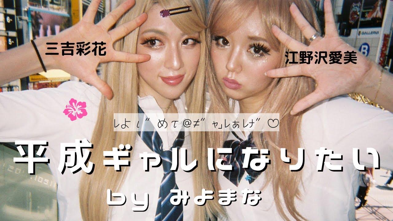 【みよまな】平成ギャルになりきってみた。【ギャルメイク】 【みよまな】平成ギャルになりきってみた。【ギャルメイク】
