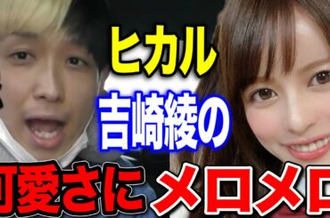 【ヒカル魂】ナンパ相手がまさかの吉崎綾だった!?奇跡的すぎる神展開にヒカル相馬も驚きを隠せずw ロールスロイス24時間 切り抜き