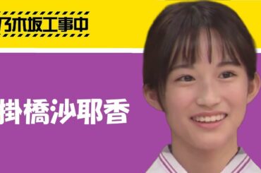 乃木坂46 「掛橋沙耶香」