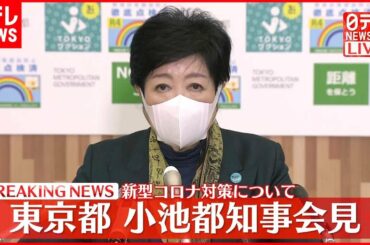 【会見】東京都・小池知事  新型コロナ対策について