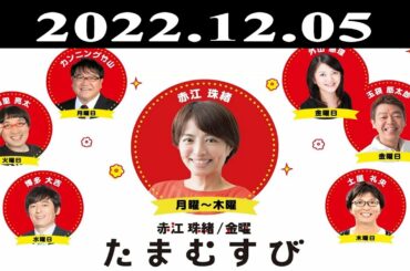 『赤江珠緒たまむすび』出演者 : 赤江珠緒/カンニング竹山 2022.12.05